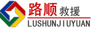 道孚道路救援