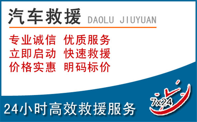道孚汽车救援